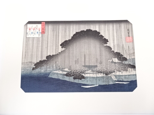 歌川広重　近江八景「唐崎夜雨」　手摺浮世絵版画
